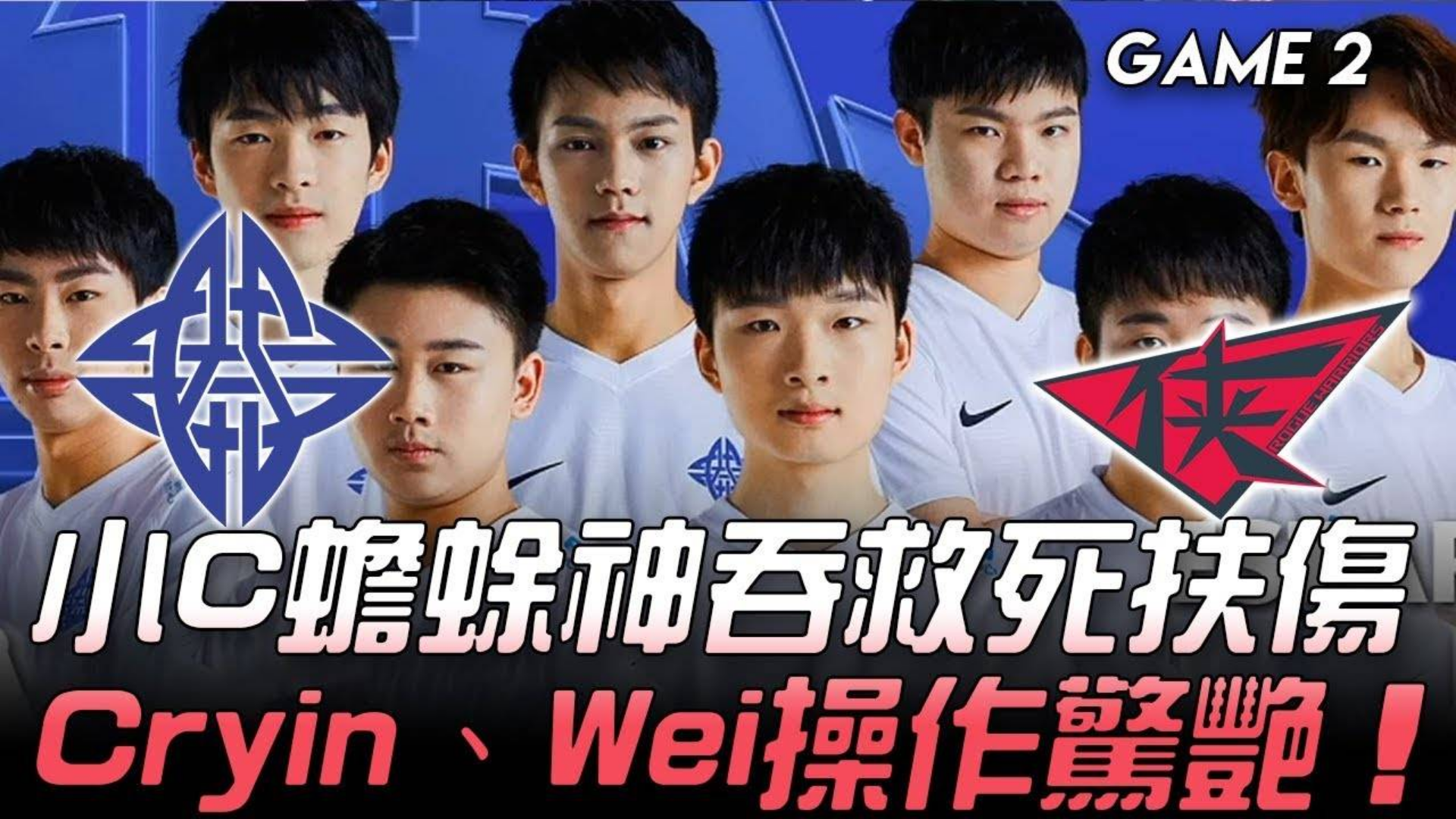 【中文解说】ES vs RW 2020LPL春季赛 W1D2